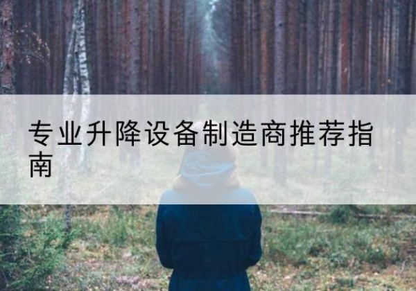 循化电动剪叉升降平台厂家-专业升降设备制造商推荐指南